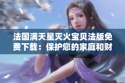 法國滿天星滅火寶貝法版免費下載：保護您的家庭和財產(chǎn)