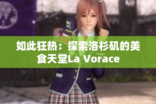 如此狂熱：探索洛杉磯的美食天堂La Vorace