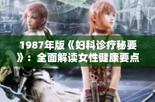 1987年版《婦科診療秘要》：全面解讀女性健康要點