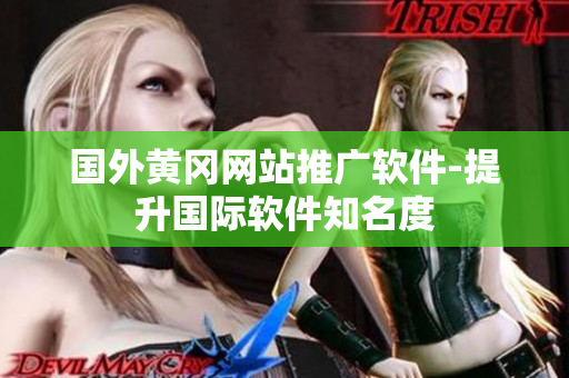 國外黃岡網(wǎng)站推廣軟件-提升國際軟件知名度