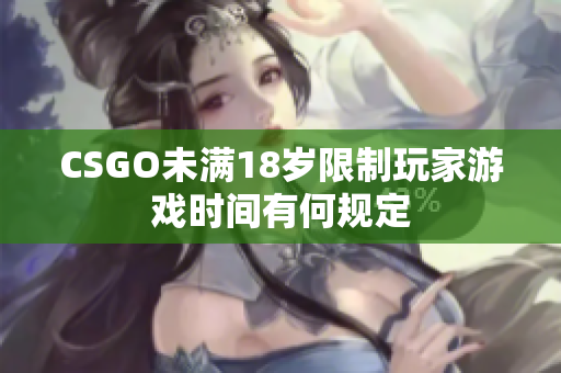 CSGO未滿18歲限制玩家游戲時間有何規(guī)定