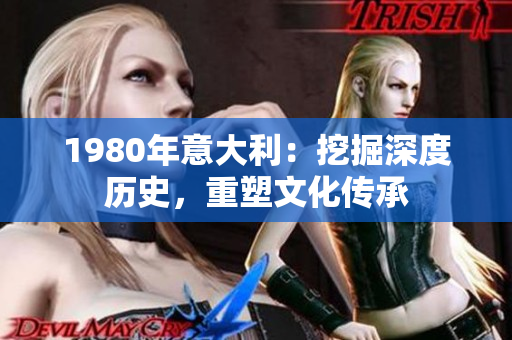 1980年意大利：挖掘深度歷史，重塑文化傳承