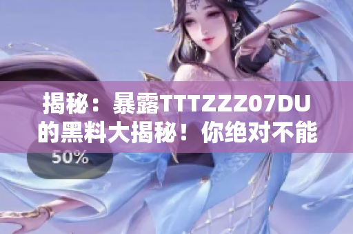 揭秘：暴露TTTZZZ07DU的黑料大揭秘！你絕對不能錯過的內(nèi)幕信息！