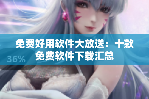 免費(fèi)好用軟件大放送：十款免費(fèi)軟件下載匯總