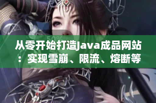 從零開始打造Java成品網(wǎng)站：實現(xiàn)雪崩、限流、熔斷等高級功能