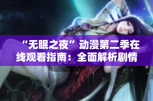 “無眠之夜”動(dòng)漫第二季在線觀看指南：全面解析劇情、角色及觀賞方式
