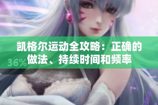 凱格爾運動全攻略：正確的做法、持續(xù)時間和頻率
