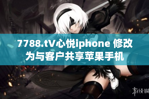 7788.t∨心悅iphone 修改為與客戶共享蘋果手機