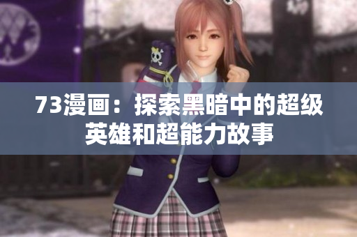 73漫畫(huà)：探索黑暗中的超級(jí)英雄和超能力故事