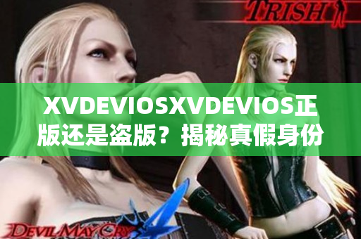 XVDEVIOSXVDEVIOS正版還是盜版？揭秘真假身份