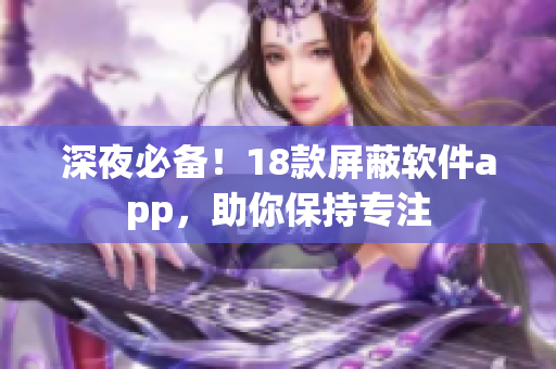 深夜必備！18款屏蔽軟件app，助你保持專注