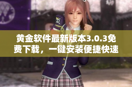 黃金軟件最新版本3.0.3免費下載，一鍵安裝便捷快速