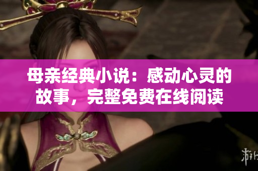 母親經(jīng)典小說：感動(dòng)心靈的故事，完整免費(fèi)在線閱讀