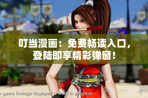 叮當(dāng)漫畫：免費(fèi)暢讀入口，登陸即享精彩彈窗！