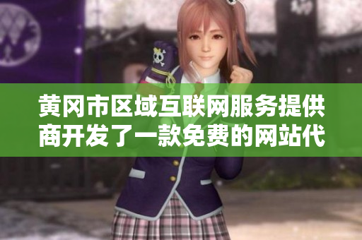黃岡市區(qū)域互聯(lián)網(wǎng)服務(wù)提供商開(kāi)發(fā)了一款免費(fèi)的網(wǎng)站代碼，歡迎使用