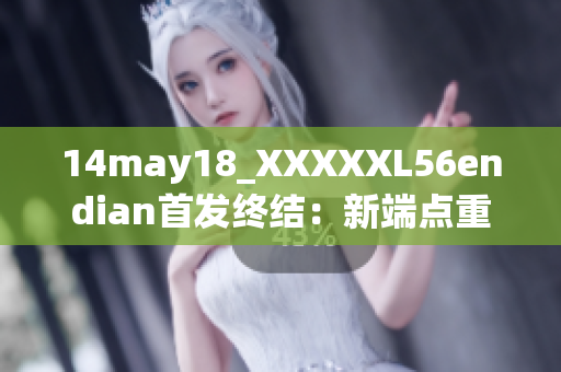 14may18_XXXXXL56endian首發(fā)終結(jié)：新端點(diǎn)重現(xiàn)生機(jī)