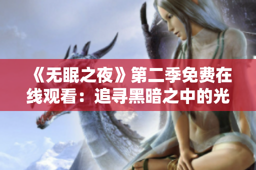 《無眠之夜》第二季免費在線觀看：追尋黑暗之中的光明 