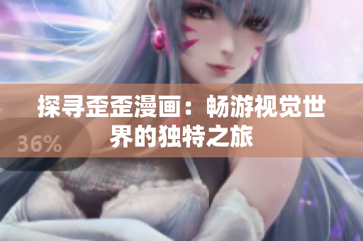 探尋歪歪漫畫：暢游視覺世界的獨特之旅