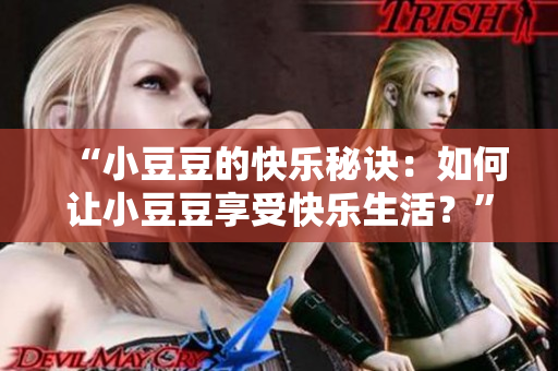 “小豆豆的快樂秘訣：如何讓小豆豆享受快樂生活？”