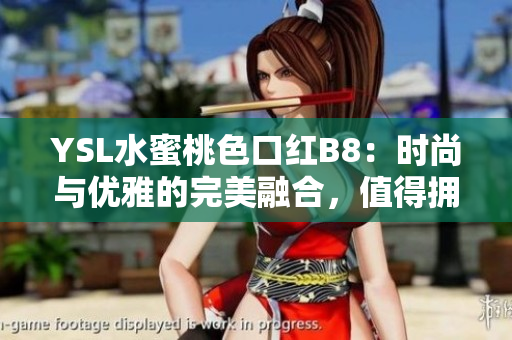 YSL水蜜桃色口紅B8：時尚與優(yōu)雅的完美融合，值得擁有的亮麗選擇