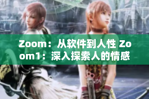 Zoom：從軟件到人性 Zoom1：深入探索人的情感