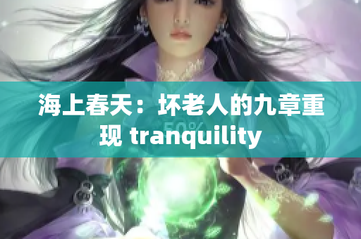 海上春天：壞老人的九章重現(xiàn) tranquility