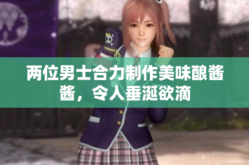 兩位男士合力制作美味釀醬醬，令人垂涎欲滴