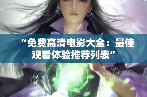 “免費(fèi)高清電影大全：最佳觀看體驗(yàn)推薦列表”