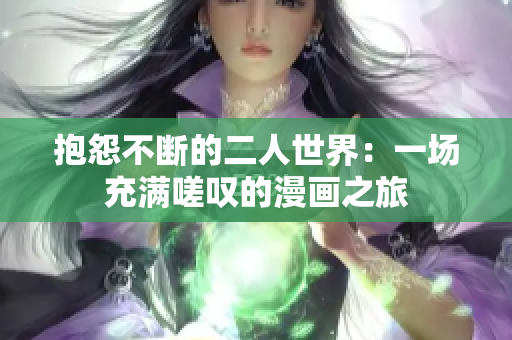 抱怨不斷的二人世界：一場充滿嗟嘆的漫畫之旅