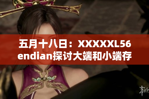 五月十八日：XXXXXL56endian探討大端和小端存儲(chǔ)方式