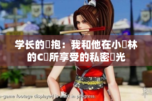 學(xué)長(zhǎng)的擁抱：我和他在小樹(shù)林的C點(diǎn)所享受的私密時(shí)光