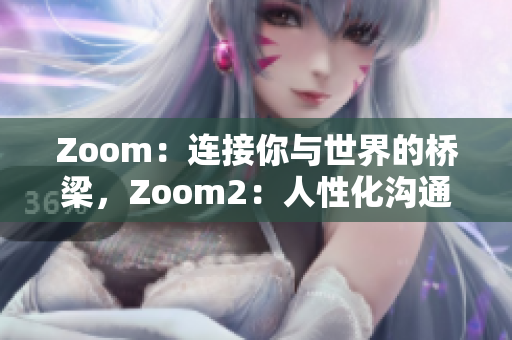 Zoom：連接你與世界的橋梁，Zoom2：人性化溝通的新里程