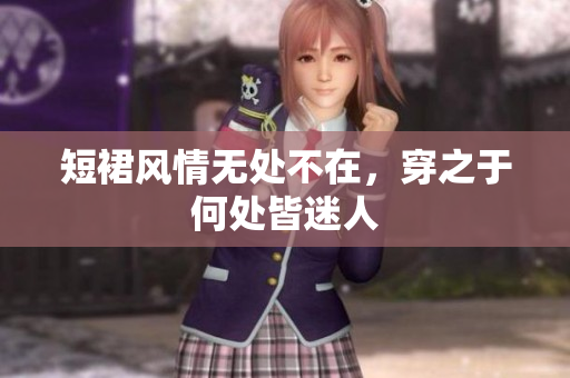 短裙風(fēng)情無處不在，穿之于何處皆迷人