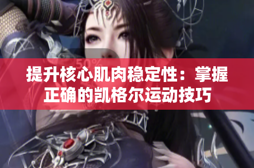 提升核心肌肉穩(wěn)定性：掌握正確的凱格爾運(yùn)動技巧