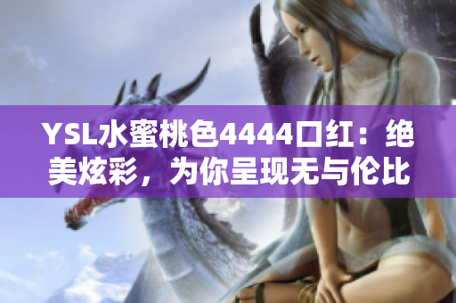 YSL水蜜桃色4444口紅：絕美炫彩，為你呈現(xiàn)無與倫比的唇妝魅力