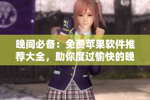 晚間必備：免費(fèi)蘋果軟件推薦大全，助你度過愉快的晚上