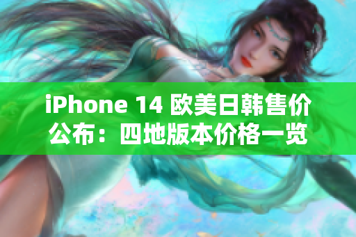 iPhone 14 歐美日韓售價公布：四地版本價格一覽