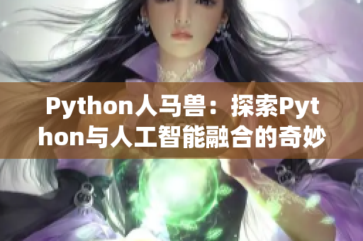 Python人馬獸：探索Python與人工智能融合的奇妙世界