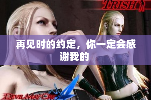 再見時的約定，你一定會感謝我的 