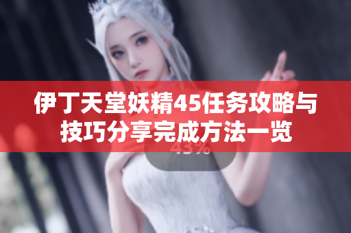 伊丁天堂妖精45任務攻略與技巧分享完成方法一覽