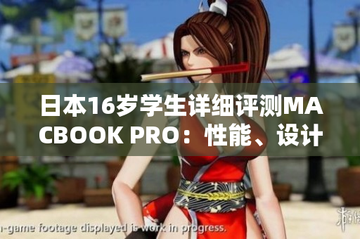 日本16歲學生詳細評測MACBOOK PRO：性能、設(shè)計與使用體驗一網(wǎng)打盡