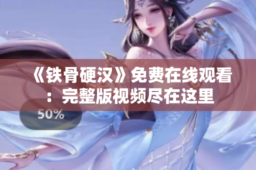 《鐵骨硬漢》免費在線觀看：完整版視頻盡在這里
