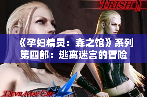 《孕婦精靈：森之館》系列第四部：逃離迷宮的冒險(xiǎn)