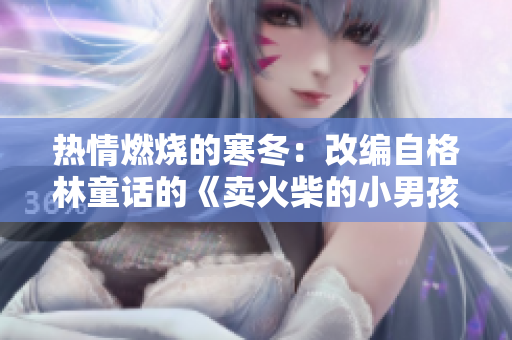 熱情燃燒的寒冬：改編自格林童話的《賣火柴的小男孩》故事