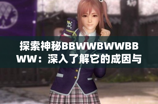 探索神秘BBWWBWWBBWW：深入了解它的成因與涵義