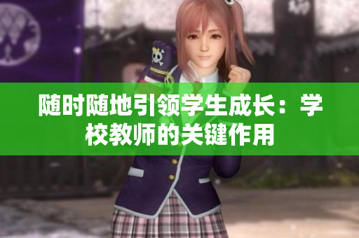 隨時隨地引領(lǐng)學(xué)生成長：學(xué)校教師的關(guān)鍵作用