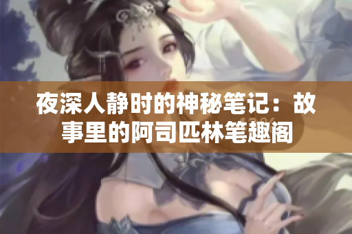 夜深人靜時(shí)的神秘筆記：故事里的阿司匹林筆趣閣
