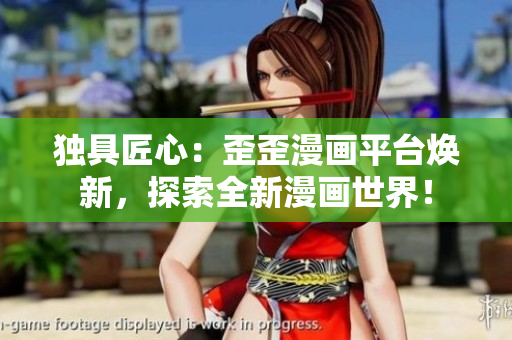 獨(dú)具匠心：歪歪漫畫(huà)平臺(tái)煥新，探索全新漫畫(huà)世界！