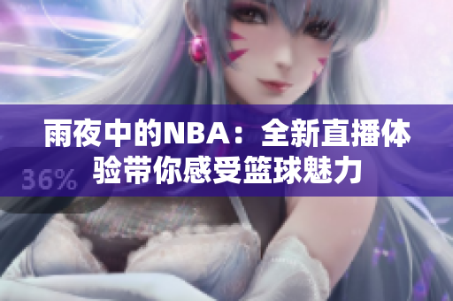 雨夜中的NBA：全新直播體驗(yàn)帶你感受籃球魅力