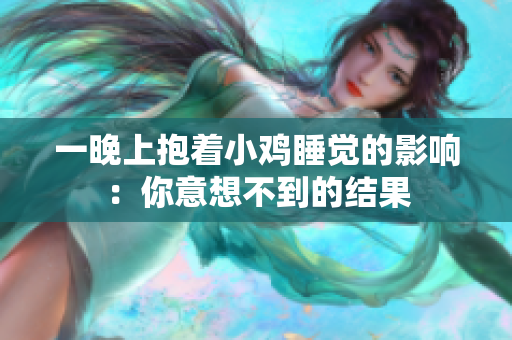 一晚上抱著小雞睡覺的影響:你意想不到的結(jié)果 一晚上抱著小雞睡覺的影響:你意想不到的結(jié)果